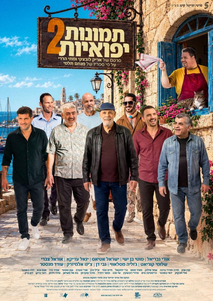 פוסטר הסרט תמונות יפואיות 2