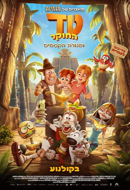 פוסטר הסרט טד החוקר ומנורת הקסמים-מדובב