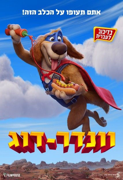 פוסטר הסרט וונדר-דוג-מדובב