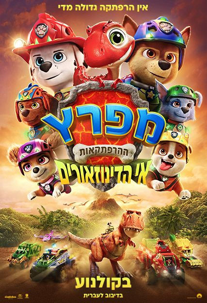 פוסטר הסרט מפרץ ההרפתקאות: אי הדינוזאורים-מדובב