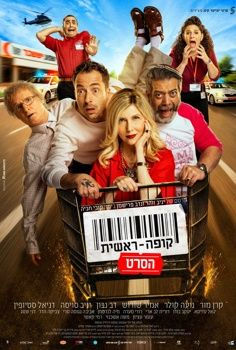 פוסטר הסרט קופה ראשית: הסרט