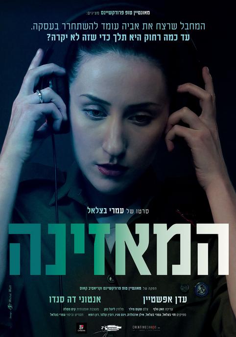 המאזינה