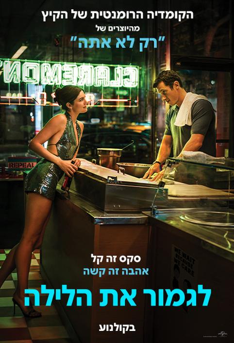 לגמור את הלילה