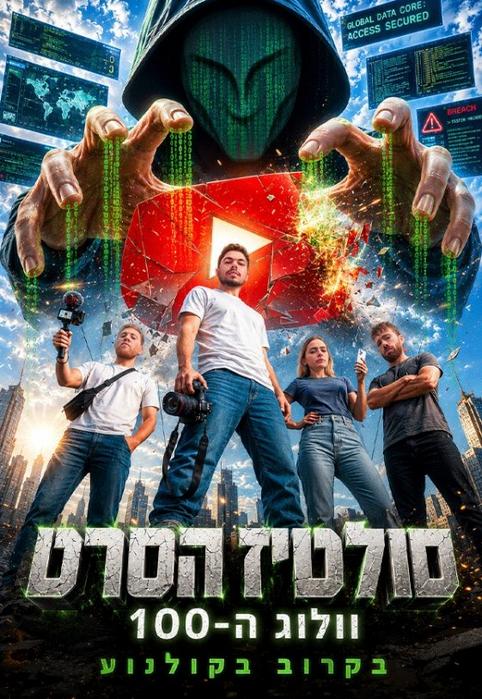 סולטיז הסרט
