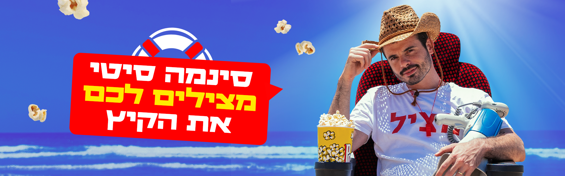סינמה סיטי מצילים לכם את הקיץ