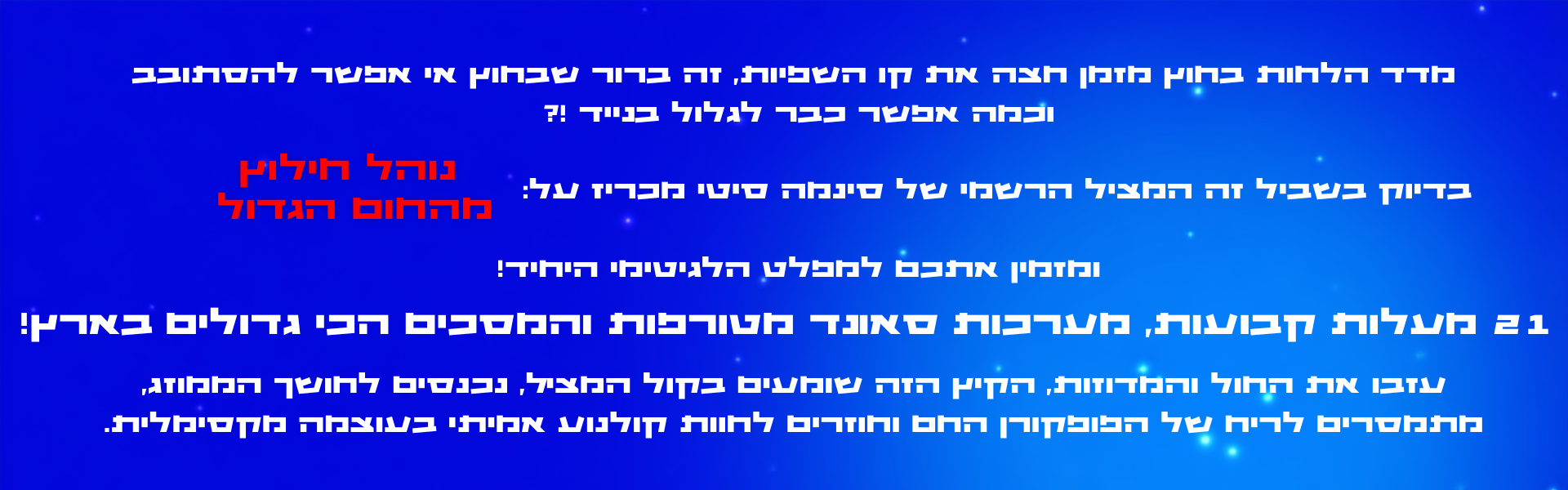 פרטי פעילות הקיץ של סינמה סיטי