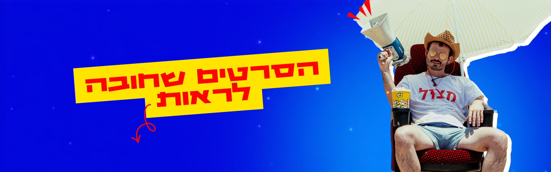 הסרטים שחובה לראות