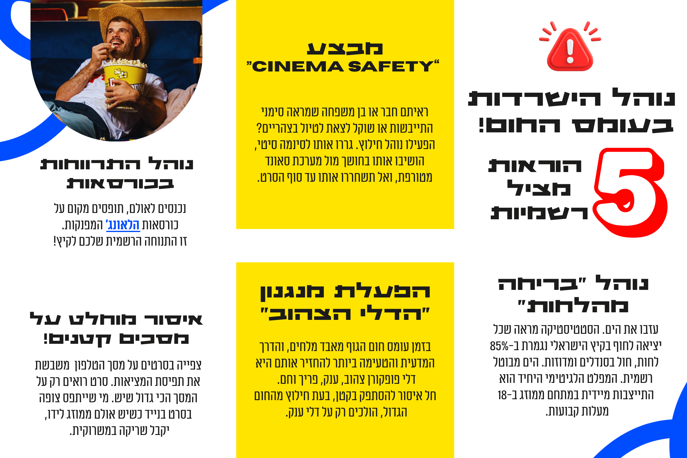 נוהלי בטיחות וקולנוע רגוע בסינמה סיטי