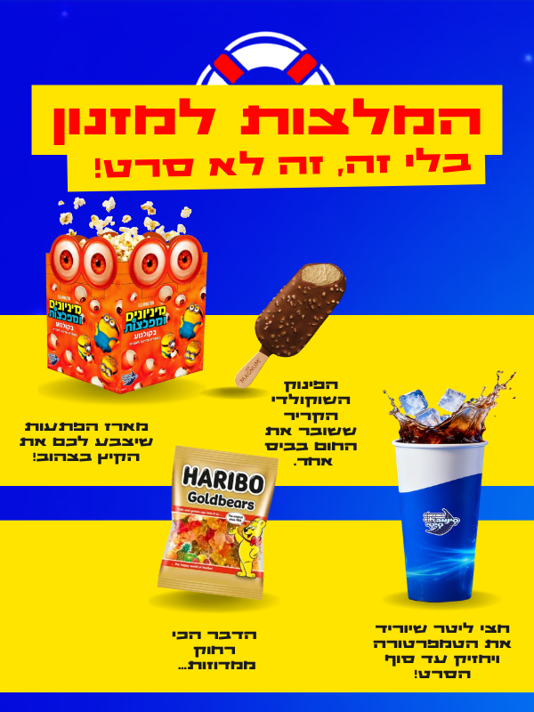 המלצות חטיפים ושתייה למזנון